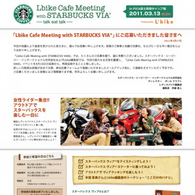 「Lbike Cafe Meeting with STARBUCKS VIA®」にご応募いただきました皆様へ