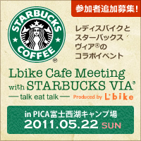 参加者追加募集！「Lbike Cafe Meeting with STARBUCKS VIA®」