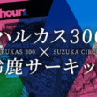 鈴鹿8耐プレトークショー ＠ハルカス300