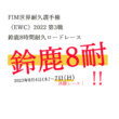 2022年 FIM世界耐久選手権“コカ・コーラ”鈴鹿8時間耐久ロードレース　第43回大会